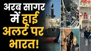 MV Chem Pluto पर अरब सागर में Drone Attack के बाद नेवी ने तैनात किये 3 युद्धपोत | Latest News