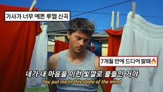 Ruel - The Suburbs 🏡 너로 인해 달라진 나의 삶 [가사/해석/번역]