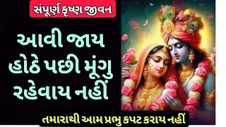 લખેલું છે 👇🏻 | આવી આવી વાત વાલા આપણા થી થાય નય | Krishna jivan | કૃષ્ણ કપટ | મૂંગુ રહેવાય નહીં