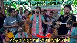 Wahab Ali caught by his wife while singing on Jacky Vai's channel | Jacky Vai