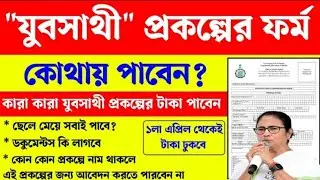 যুবসাথী প্রকল্পে কারা আবেদন করতে পারবে না? | Yuba Sathi Prakalpa 2026 Full Details 