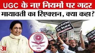 UGC के नए नियमों का विरोध! Mayawati ने 3 पॉइंट्स में विरोधियों की बोलती की बंद! | UGC