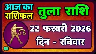 तुला  राशि 22  फरवरी  2026 |  Tula Rashi 22  February 2026 | Aaj Ka Tula Rashifal |#LibraHoroscope