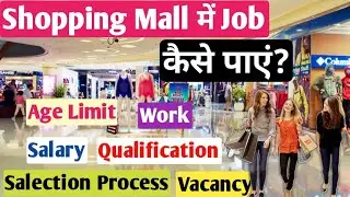 Shopping Mall mai Job kaise Lagaye? Work, Salary, Age, Qualification, Selection Process All Details