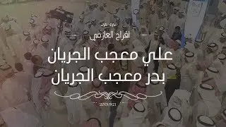 افراح العازمي  / حفل زفاف علي معجب الجريان  & بدر معجب الجريان - عدسة للانتاج الاعلامي