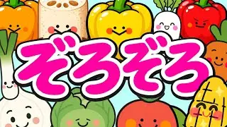 赤ちゃん泣き止む【ぞろぞろ‥誰が来るかな？👀】絵本読み聞かせ　野菜　オノマトペ　0歳1歳2歳3歳4歳　新生児　子供楽しい　知育絵本　数数え　赤ちゃん喜ぶ　