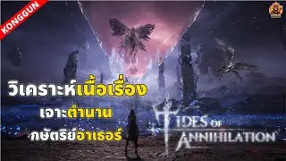 วิเคราะห์เนื้อเรื่อง + เจาะตำนานกษัตริย์อาเธอร์ Tides of Annihilation