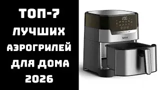 🔝ТОП-10 лучших аэрогрилей 2026: какой аэрогриль купить 🏠, рейтинг и обзор моделей 💬