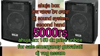 for sale second hand ahuja box srx150 dx । guwahti dj market dj box price । ahuja dj sound system