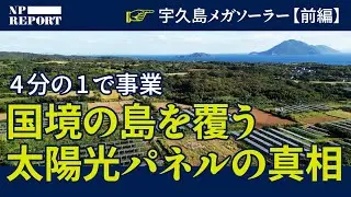 【島の4分の1】メガソーラーで覆われる「国境の島」の真実（宇久島／メガソーラー／太陽光／再エネ／参政党）｜NPレポート