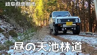 【ジムニー林道】昼間の天池林道は、やっぱり・・・。