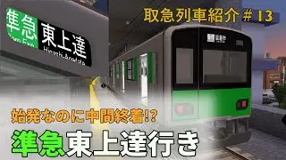【Minecraft RTM】 上り始発の中間終着!? 準急東上達行き　取急列車紹介#13