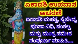 ಏಕಾದಶಿ ಉಪವಾಸ ಮಾಡುವ ವಿಧಾನ?Ekadashi upavasa maduva vidhana/Ekadashi sankalpa naivedyam in kannada