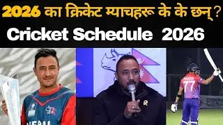 २०२६ का लागि घरेलु तथा अन्तर्राष्ट्रिय क्रिकेट कार्यक्रम सार्वजनिक #paraskhadka #paras #sports