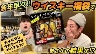 【ウイスキー福袋】新年早々ウイスキー福袋の開封をしたらまさかの結果が！？【明けましておめでとうございます】