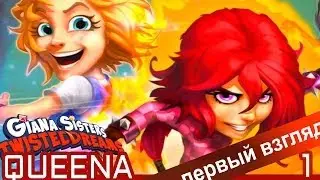 Первый взгляд: Giana sisters twisted dreams #1 [Женская боль]