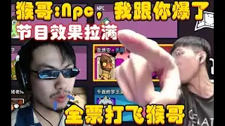 鹅鸭杀：节目效果拉满！猴哥：出我是吧，那就都别玩了，Npc我直接跟你爆了，全给打飞Npc，他是狼，猪猪：我相信猴哥，观众：笑死我了！兰林汉