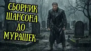 🕯️ Душевный шансон для души – печальные песни о прощании, памяти и тишине