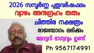 2026 പുതുവർഷ ഫലം - ചിത്തിര നക്ഷത്രം - വ്യാഴം അനുഗ്രഹിക്കും - ലോട്ടറി ഭാഗ്യംഉണ്ട്.