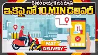 ఇకపై నో 10 MIN డెలివరీ - No More 10 Minutes Delivery | Central Govt To E Commerce Companies | TV5