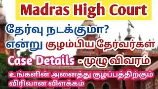 Madras High Court Exam date 2022 | Case details MHC | MHC exam Update full details~Thagaval Channel