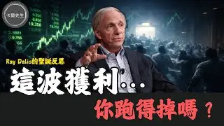 股市繁榮下的假象！當所有人都要變現，誰能逃出生天？(EP331)20251228