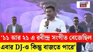 Abhishek Banerjee | Midnapore এ এবার জোড়াফুল কে আরও শক্তিশালী করার বার্তা দিলেন অভিষেক | N18V