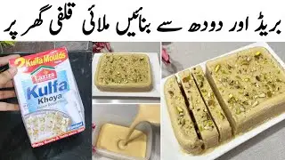 Laziza Kulfa Khoya Mix Recipe | بغیر محنت کے بنائیں لذیذہ قلفہ کھویا ریسپی | frozen dessert mix