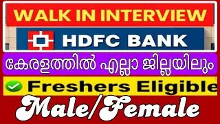 HDFC Bank recruitment 2025 |10th,12th & Graduate, MBA, Degree, BE | HDFC  #hdfcbank #jobs #jobs