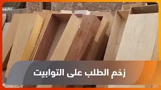 نينوى.. صُناع التوابيت يواجهون ألم الفقد وزخم الطلب بعد فاجعة الحمدانية