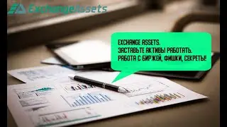 Exchange Assets. Заставьте активы работать. Работа с биржей, фишки, секреты.