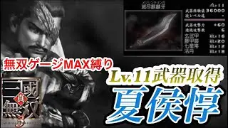 【真•三国無双3】Lv.11武器取得　夏侯惇編