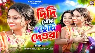 Purulia Song 2022 [Didi Tor Choto Devra] Badal Pal, Kavita, Sandhya | Superhit {Manbhum Bangla Gaan}