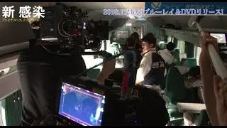 あの緊迫シーンはこうして撮られた！／映画『新感染 ファイナル・エクスプレス』／特典ダイジェスト映像