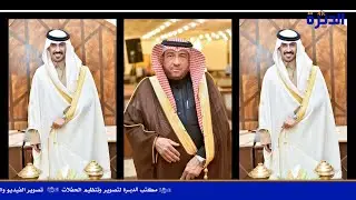 حفل زواج الشاب / بندر رجاء الفاضلي البلوي