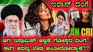 Iran crisis: The End of the Islamic Republic? | explained in kannada | kannada matters