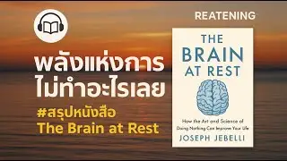 พลังแห่งการไม่ทำอะไรเลย #สรุปหนังสือ The Brain at Rest | REATENING EP.0417