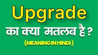Upgrade meaning in hindi | upgrade ka matlab kya hota hai | daily spoken english