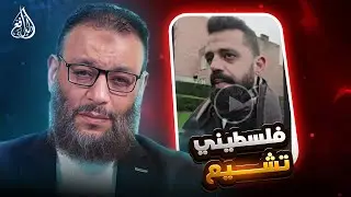 وليد إسماعيل | 1149 |الدافع يكشف مفاجأة في فيديو تشيّع فلسطيني #وليد_إسماعيل