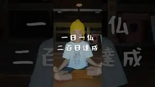 Rucu 一日一仏🧘ほとけクリエイター 二百日達成