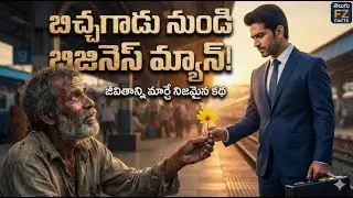 బిచ్చగాడు నుండి బిజినెస్ మ్యాన్! జీవితాన్ని మార్చే నిజమైన కథ | Life Changing Story #telugufzfacts