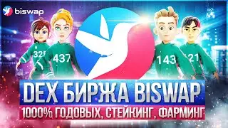 ЧТО ТАКОЕ DEX? (English subs)| ПРИЧИНЫ ПОПУЛЯРНОСТИ DEX| BISWAP и ТОКЕН BSW