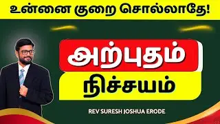TAMIL CHRISTIAN MESSAGES | FAITH TAMIL CHRISTIAN MESSAGE | PR SURESH JOSHUA ERODE