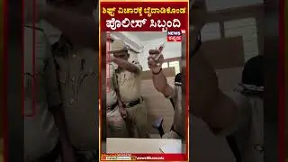 Bengaluru Police Fight | ಪೊಲೀಸ್ ಹೆಡ್&zwnj; ಕಾನ್ಸ್&zwnj;ಟೇಬಲ್&zwnj;ಗಳ ಗಲಾಟೆ! | N18S