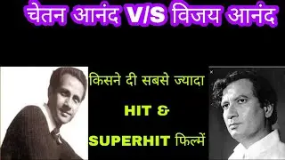 Director Chetan Anand V/S Vijay Anand All Superhit and Hit Films| जाने कौन किस पर भारी? ???