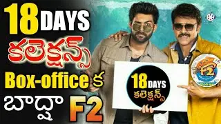 F2 18 days collections | f2 movie 18 days box office collections | f2 collections |reel entertainmen