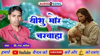 c.s.baghel yesu mor charwaha cg mashih song 