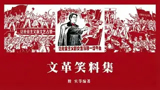 橙实 等编《文革笑料集》（精校版）2.〈二 权蠹篇〉