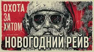НОВОГОДНИЙ РЕЙВ | TECHNO, D&B, HARD STYLE, BIGROOM | Охота за Хитом (S12E10)