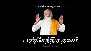 பஞ்சேந்திரிய தவம் - வேதாத்திரி மகரிஷி Panchendriya Thavam - Vethathiri Maharishi